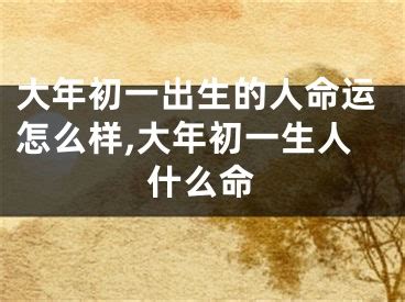 初一出生命硬|农历初一出生的男人命运如何,大年初一命硬是什么意思